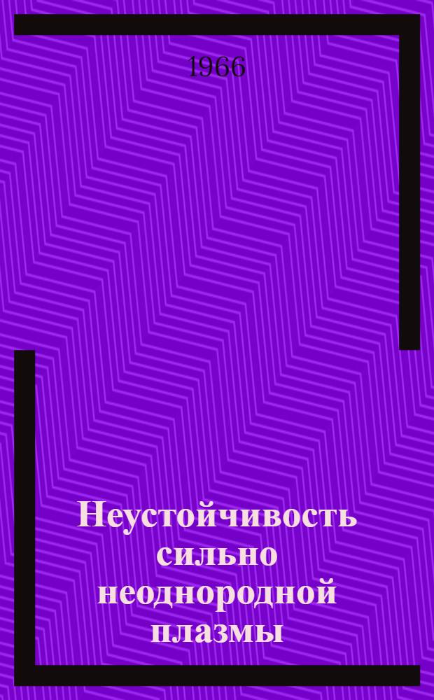 Неустойчивость сильно неоднородной плазмы
