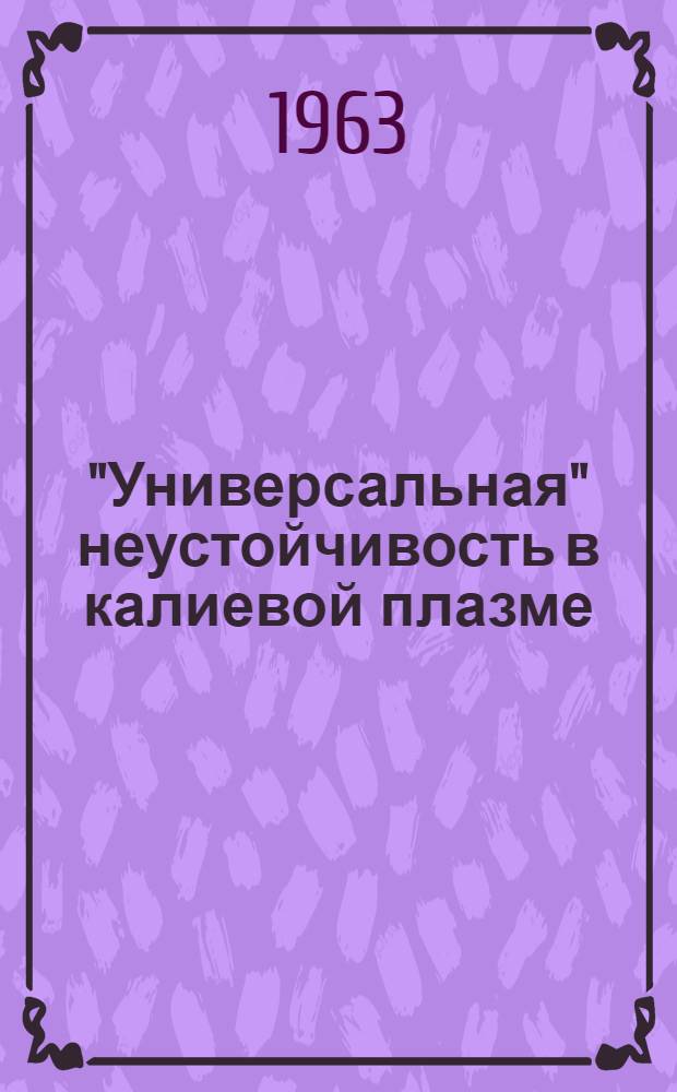 "Универсальная" неустойчивость в калиевой плазме