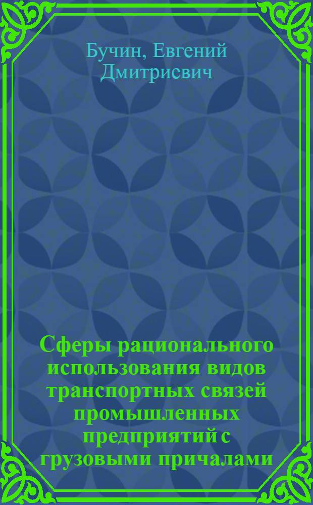 Сферы рационального использования видов транспортных связей промышленных предприятий с грузовыми причалами : Автореферат дис. на соискание учен. степени кандидата техн. наук