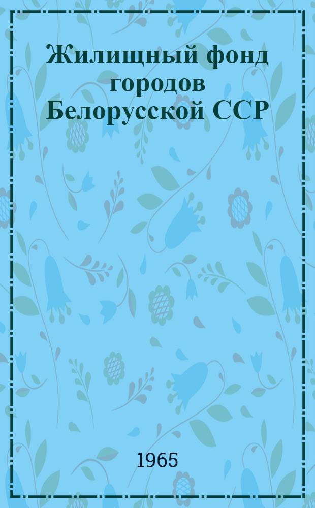 Жилищный фонд городов Белорусской ССР : (Стат. анализ его состояния и использования на материалах сплошных и выборочных обследований) : Автореферат дис. на соискание учен. степени кандидата экон. наук