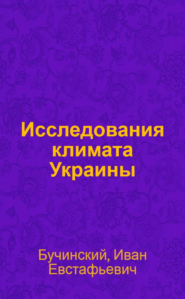 Исследования климата Украины : Доклад по опублик. работам на соискание учен. степени доктора геогр. наук