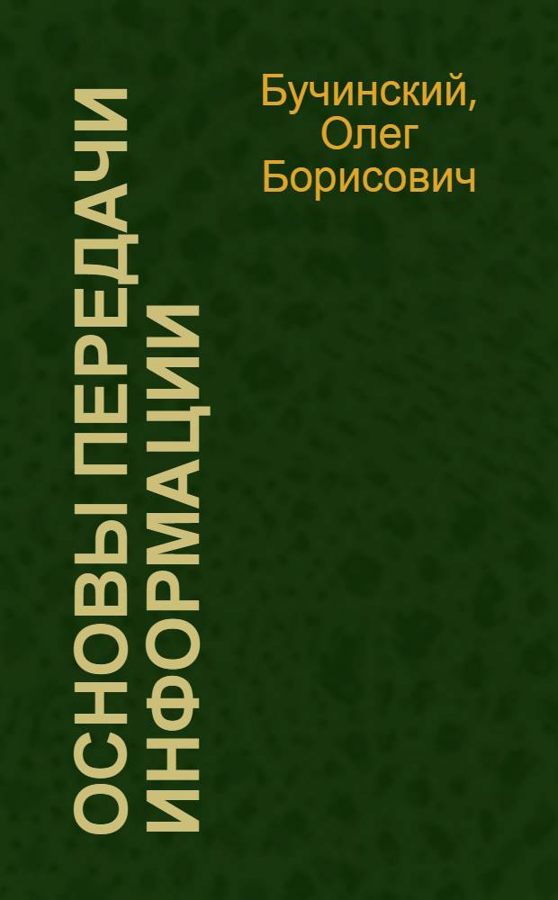 Основы передачи информации : (Лекции)