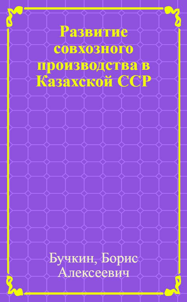 Развитие совхозного производства в Казахской ССР : Автореферат дис. на соискание учен. степени кандидата экон. наук