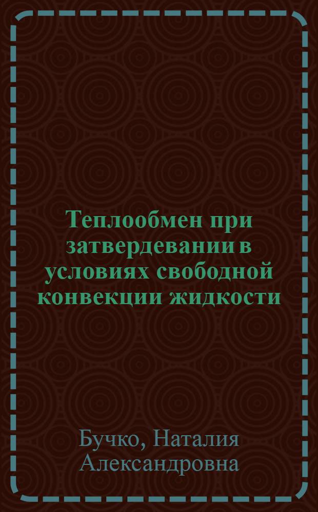 Теплообмен при затвердевании в условиях свободной конвекции жидкости : Автореферат дис. на соискание учен. степени кандидата техн. наук