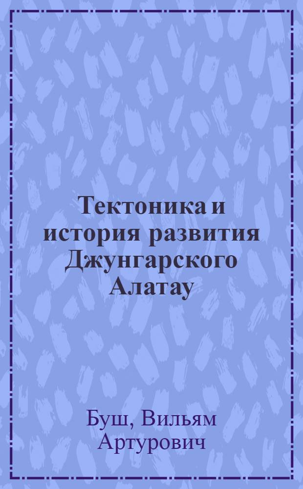 Тектоника и история развития Джунгарского Алатау : Автореферат дис. на соискание учен. степени кандидата геол.-минералогич. наук