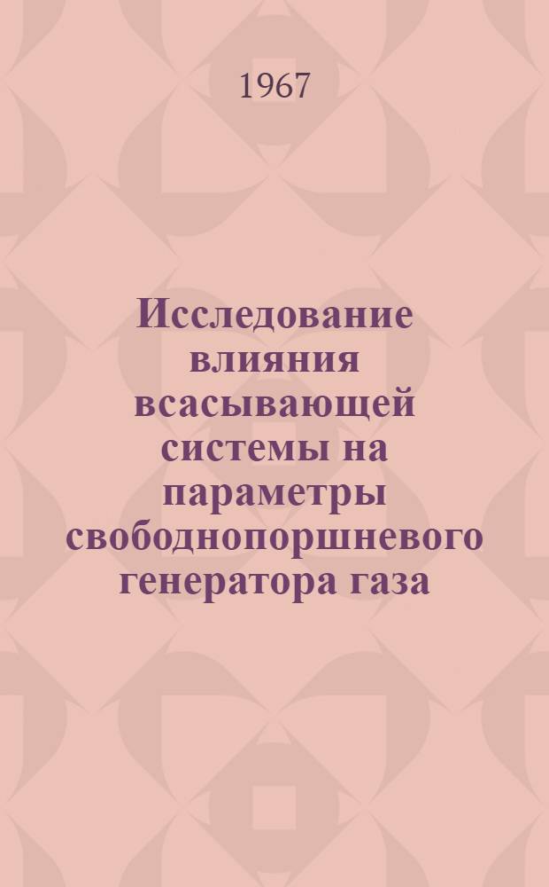 Исследование влияния всасывающей системы на параметры свободнопоршневого генератора газа : Автореферат дис. на соискание учен. степени канд. техн. наук