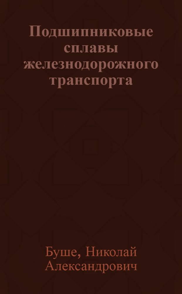 Подшипниковые сплавы железнодорожного транспорта : Автореферат дис. на соискание учен. степени доктора техн. наук