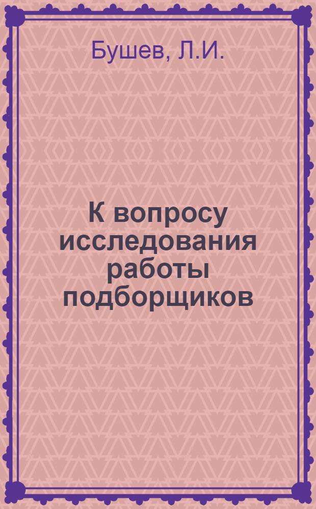 К вопросу исследования работы подборщиков : Автореферат дис. на соискание учен. степени кандидата техн. наук