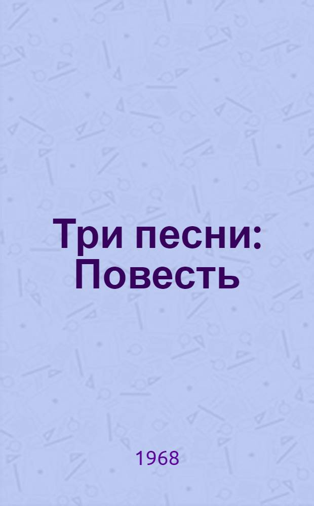 Три песни : Повесть