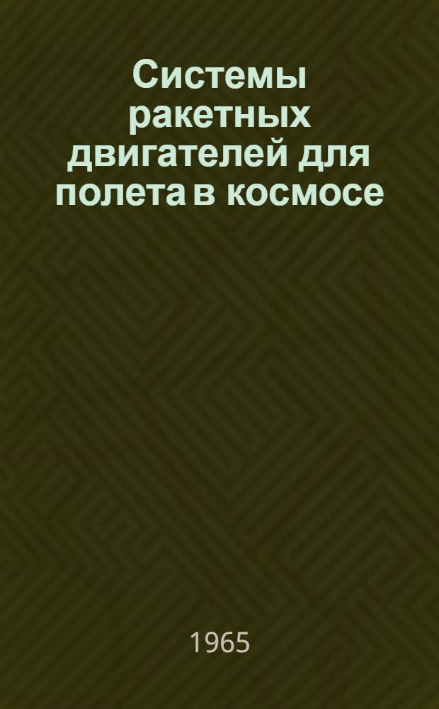 Системы ракетных двигателей для полета в космосе : (На англ. яз.)