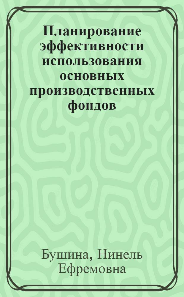 Планирование эффективности использования основных производственных фондов : (На примере электротехн. пром-сти) : Автореферат дис. на соискание учен. степени кандидата экон. наук