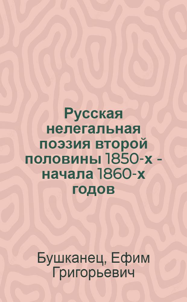 Русская нелегальная поэзия второй половины 1850-х - начала 1860-х годов : Автореферат дис. на соискание учен. степени доктора филол. наук