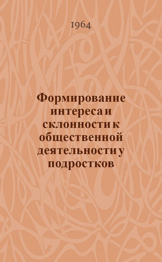 Формирование интереса и склонности к общественной деятельности у подростков : Автореферат дис. на соискание учен. степени кандидата пед. наук