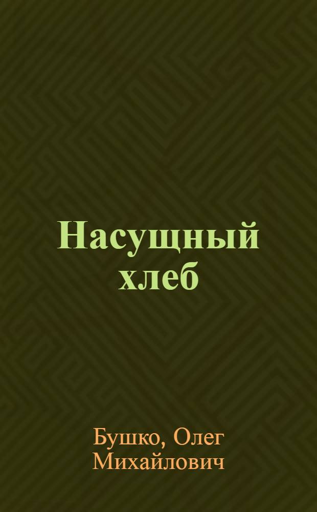 Насущный хлеб : Стихи