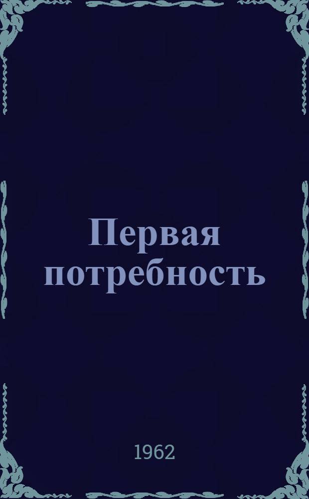 Первая потребность : Стихотворные репортажи