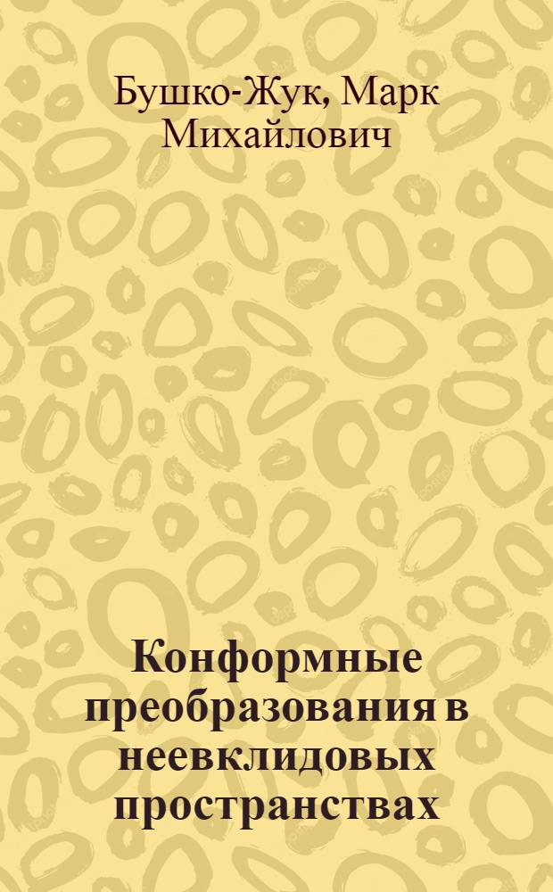 Конформные преобразования в неевклидовых пространствах : Автореферат дис. на соискание учен. степени кандидата физ.-мат. наук