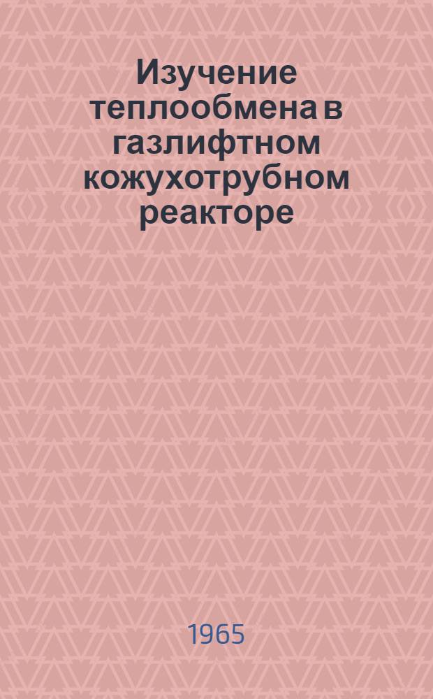 Изучение теплообмена в газлифтном кожухотрубном реакторе : Автореферат дис. на соискание учен. степени кандидата техн. наук