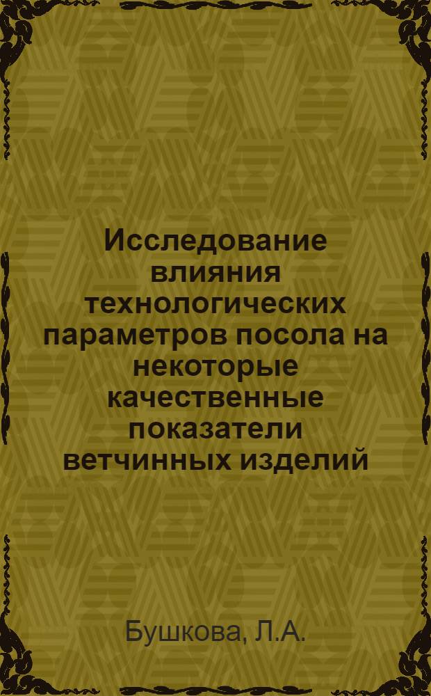 Исследование влияния технологических параметров посола на некоторые качественные показатели ветчинных изделий : Автореферат дис. на соискание учен. степени канд. техн. наук : (363)