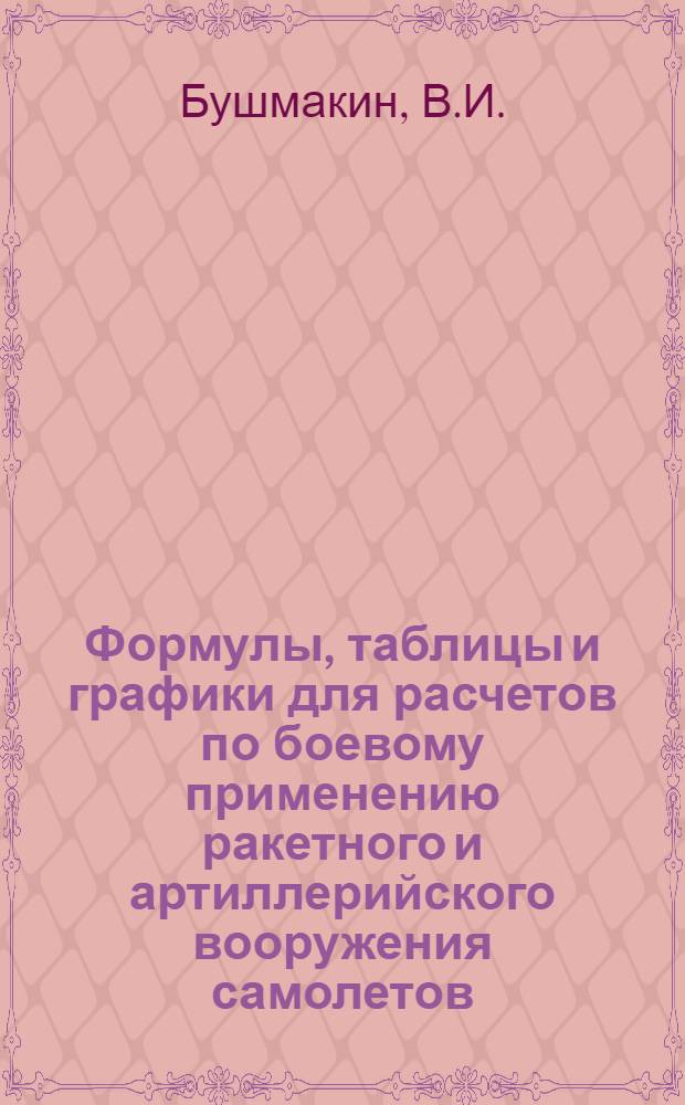 Формулы, таблицы и графики для расчетов по боевому применению ракетного и артиллерийского вооружения самолетов