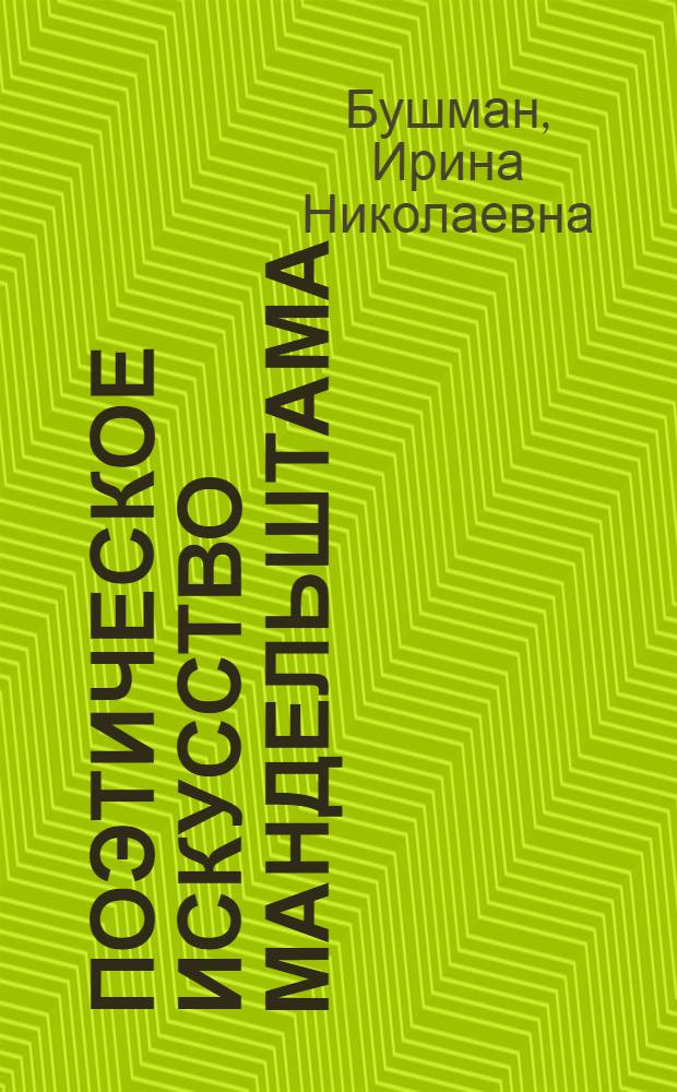Поэтическое искусство Мандельштама