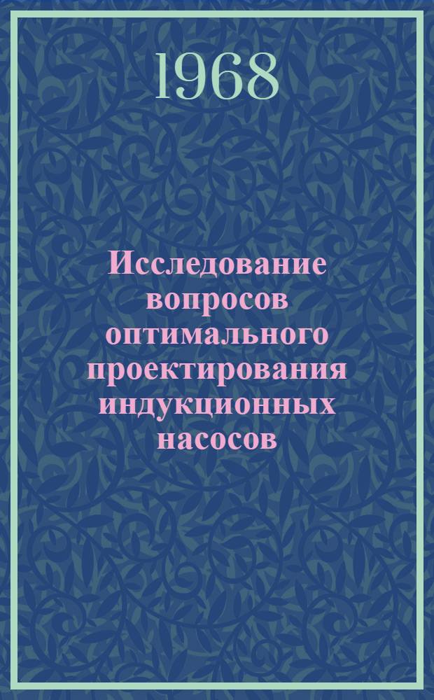 Исследование вопросов оптимального проектирования индукционных насосов : Автореферат дис. на соискание учен. степени канд. техн. наук : (230)