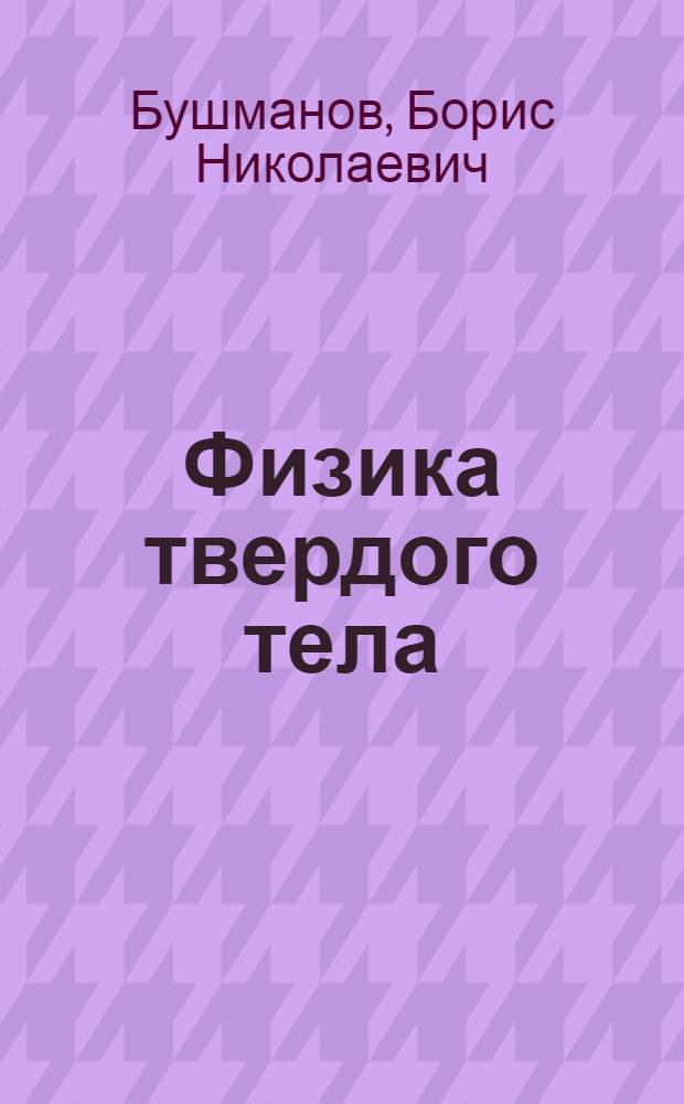 Физика твердого тела : Учеб. пособие для техн. ВУЗов