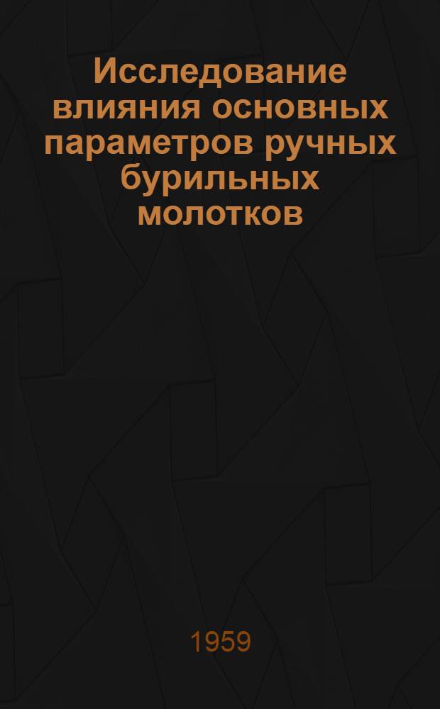 Исследование влияния основных параметров ручных бурильных молотков (перфораторов) на пылеобразование : Автореферат дис. на соискание учен. степени кандидата техн. наук