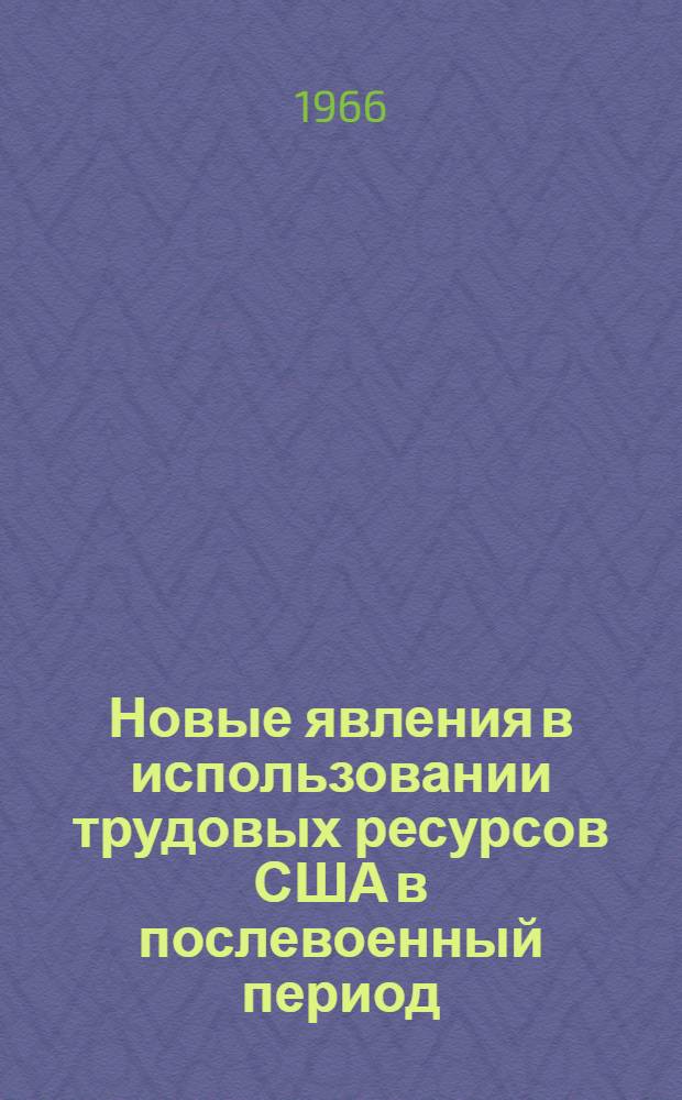 Новые явления в использовании трудовых ресурсов США в послевоенный период : Автореферат дис. на соискание учен. степени канд. экон. наук