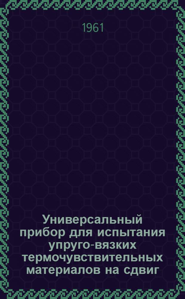 Универсальный прибор для испытания упруго-вязких термочувствительных материалов на сдвиг
