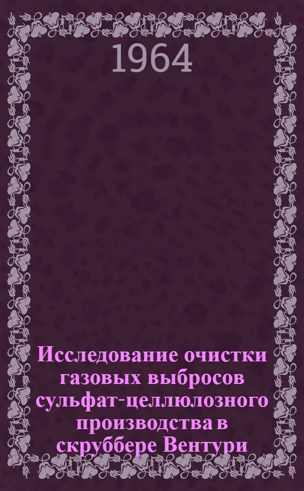 Исследование очистки газовых выбросов сульфат-целлюлозного производства в скруббере Вентури : Автореферат дис. на соискание учен. степени кандидата техн. наук