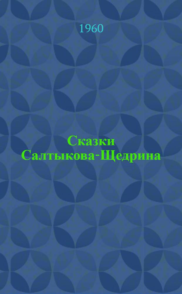 Сказки Салтыкова-Щедрина