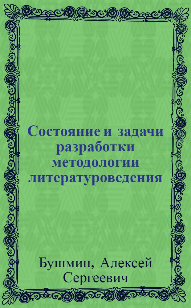 Состояние и задачи разработки методологии литературоведения