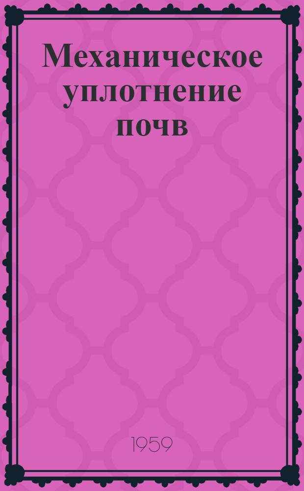 Механическое уплотнение почв : Автореферат дис. на соискание учен. степени кандидата техн. наук