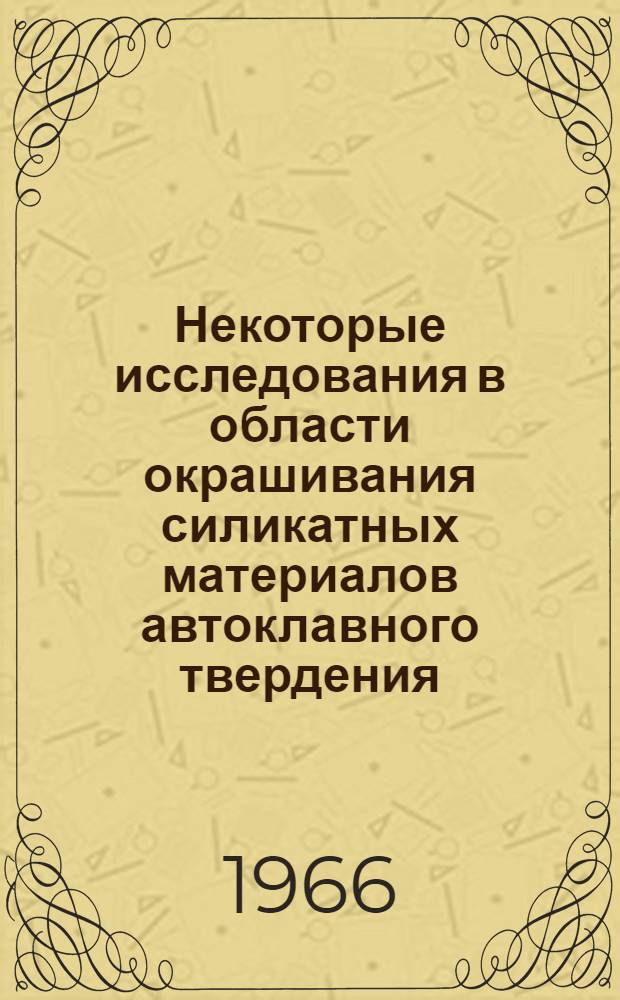 Некоторые исследования в области окрашивания силикатных материалов автоклавного твердения : Автореферат дис. на соискание учен. степени канд. техн. наук