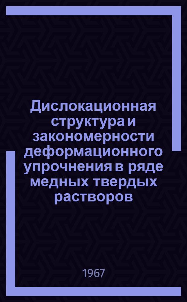 Дислокационная структура и закономерности деформационного упрочнения в ряде медных твердых растворов : Автореферат дис. на соискание учен. степени канд. физ.-мат. наук
