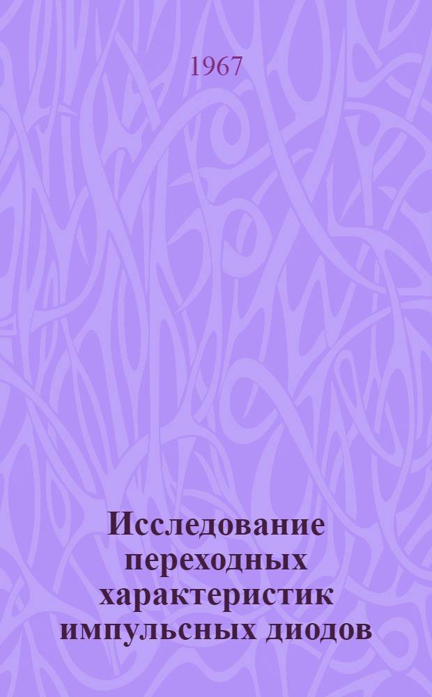 Исследование переходных характеристик импульсных диодов