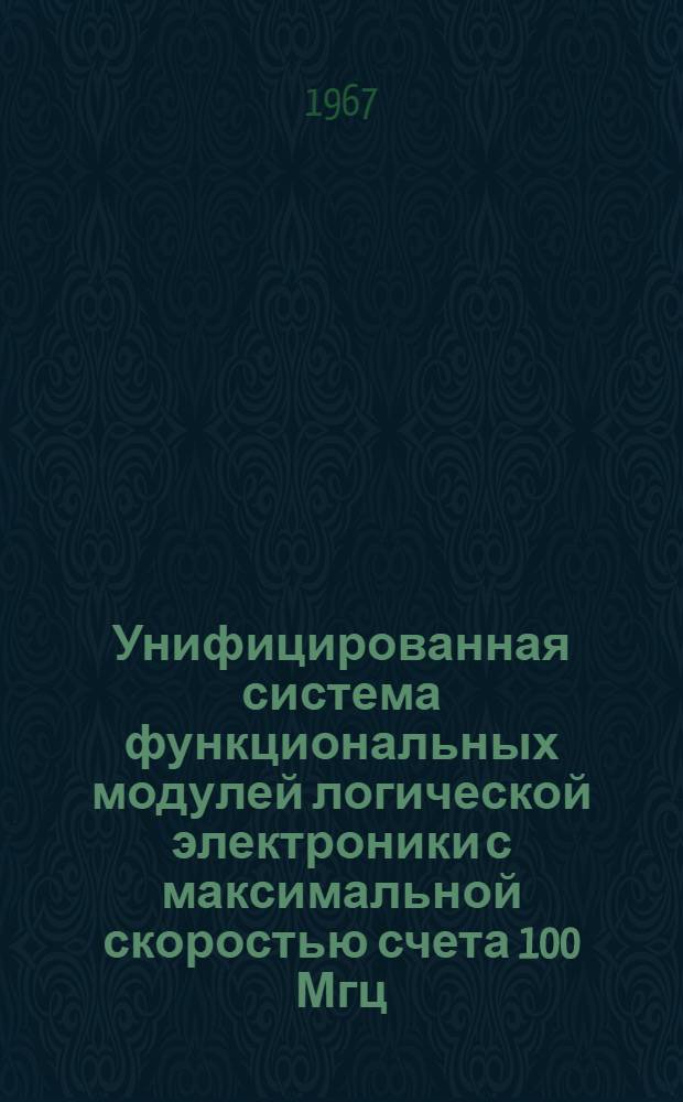 Унифицированная система функциональных модулей логической электроники с максимальной скоростью счета 100 Мгц