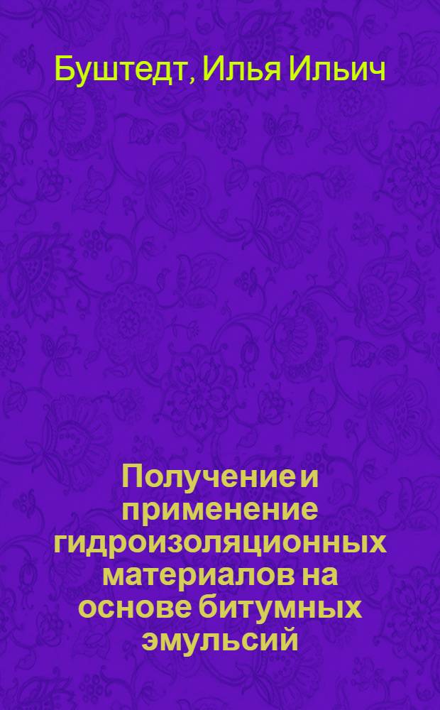 Получение и применение гидроизоляционных материалов на основе битумных эмульсий : Автореферат дис. на соискание учен. степени канд. техн. наук