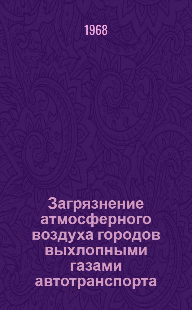 Загрязнение атмосферного воздуха городов выхлопными газами автотранспорта