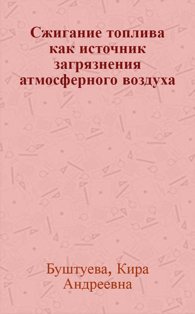 Сжигание топлива как источник загрязнения атмосферного воздуха : Лекция сост. по материалам действ. чл. АМН СССР проф. В.А. Рязанова