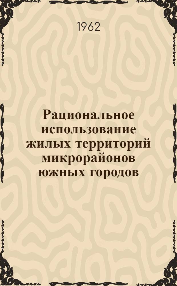 Рациональное использование жилых территорий микрорайонов южных городов : Автореферат дис. на соискание учен. степени кандидата архитектуры