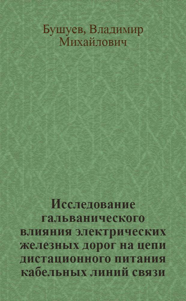 Исследование гальванического влияния электрических железных дорог на цепи дистационного питания кабельных линий связи : Автореферат дис. на соискание учен. степени кандидата техн. наук