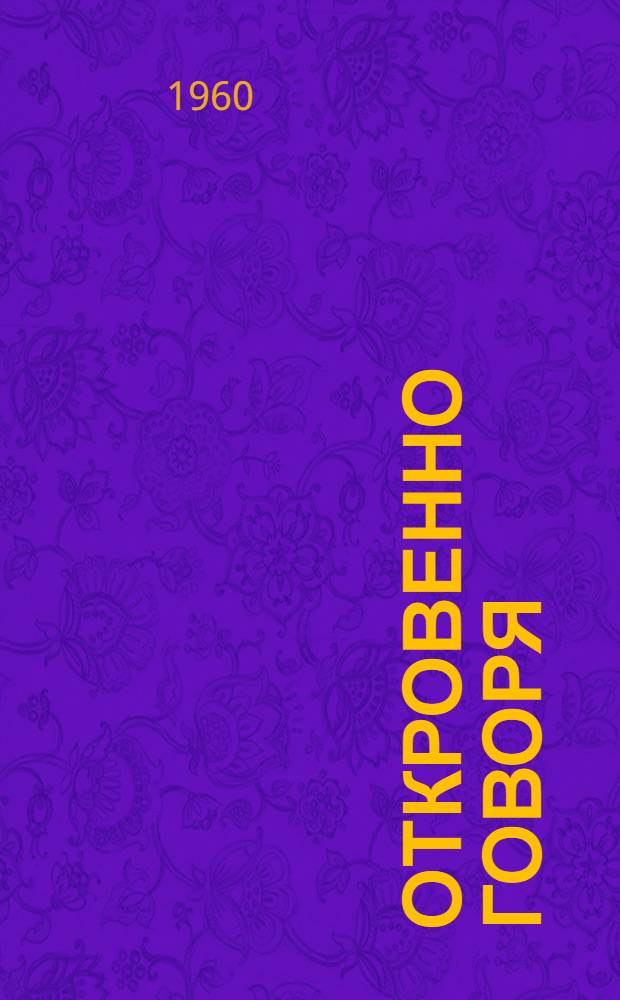 Откровенно говоря : Стихи