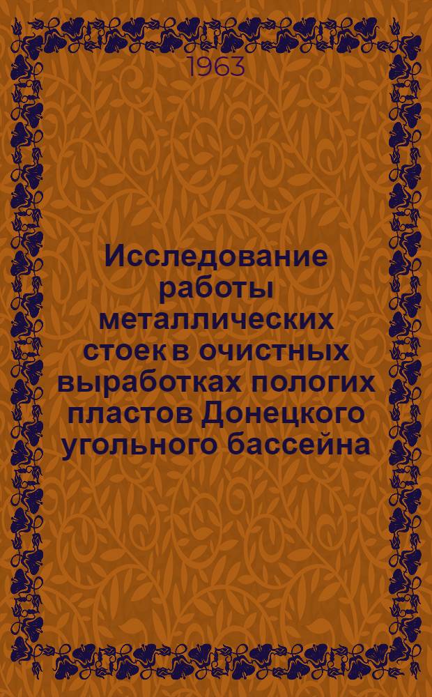 Исследование работы металлических стоек в очистных выработках пологих пластов Донецкого угольного бассейна : Автореферат дис., представл. на соискание учен. степени кандидата техн. наук