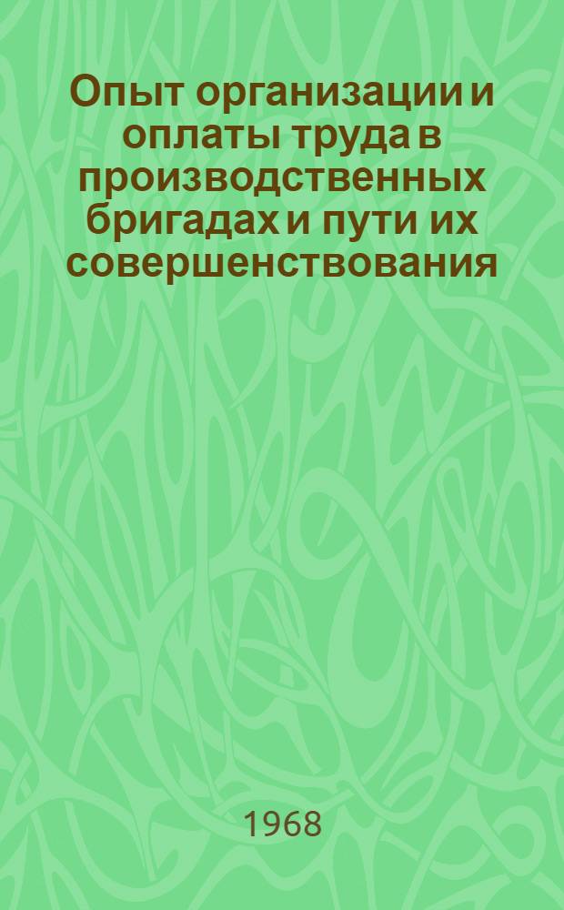 Опыт организации и оплаты труда в производственных бригадах и пути их совершенствования : (На материалах пром. предприятий Сред. Урала) : Автореферат дис. на соискание учен. степени канд. экон. наук : (596)