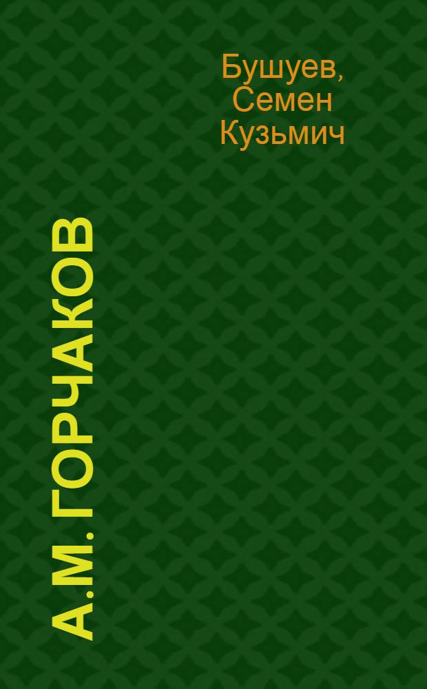А.М. Горчаков : Дипломат. 1798-1883