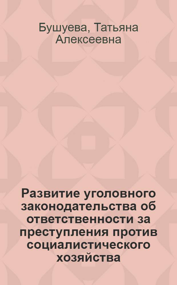 Развитие уголовного законодательства об ответственности за преступления против социалистического хозяйства : Автореферат дис. на соискание учен. степени канд. юрид. наук