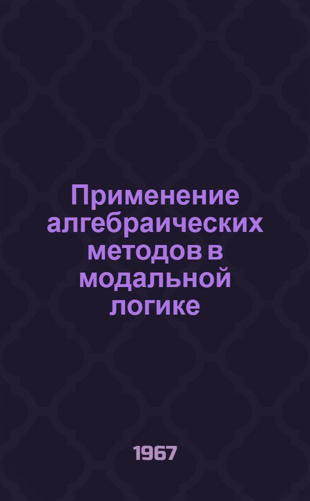 Применение алгебраических методов в модальной логике : Автореферат дис. на соискание учен. степени канд. философ. наук
