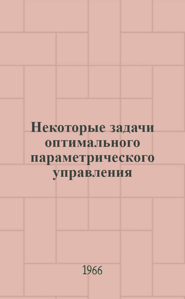 Некоторые задачи оптимального параметрического управления : Автореферат дис. на соискание учен. степени канд. физ.-мат. наук