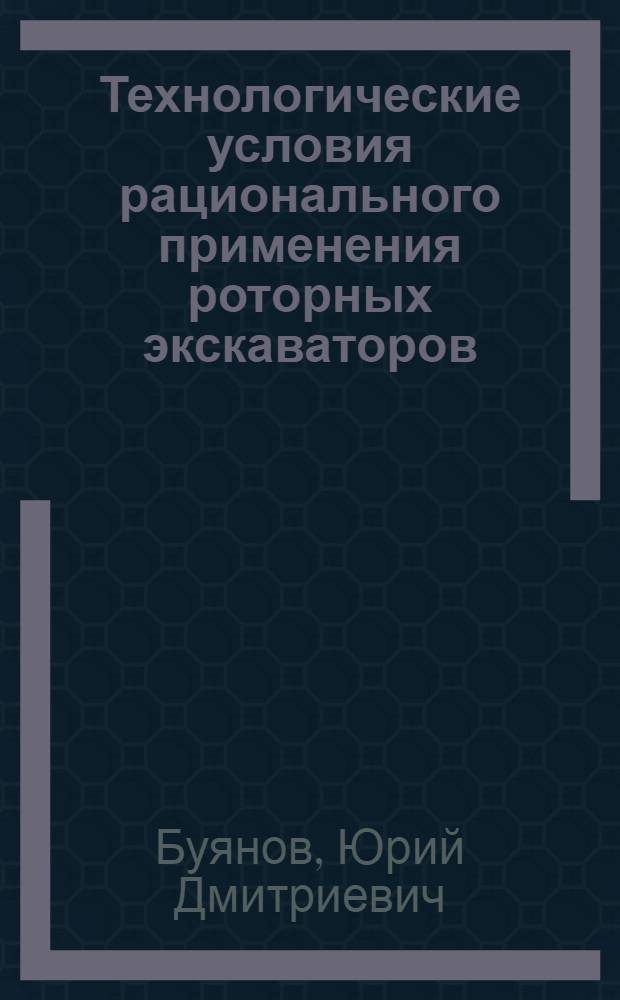 Технологические условия рационального применения роторных экскаваторов : Автореферат дис. на соискание учен. степени кандидата техн. наук